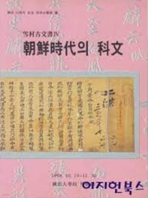 조선시대의 과문 (설촌고문서 4) (개교 52주년 기념 특별기획전 9) (1988 초판)