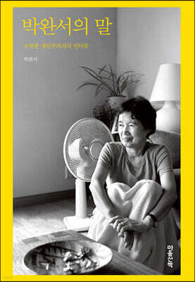 박완서의 말 (큰글자도서)