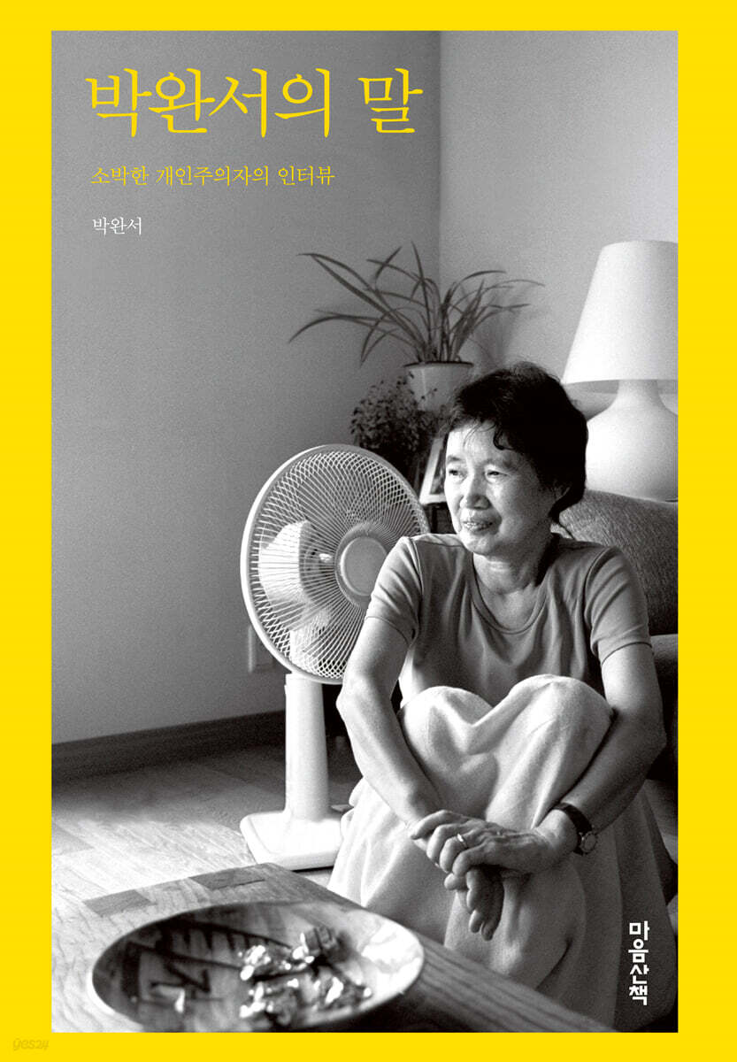 박완서의 말 (큰글자도서)