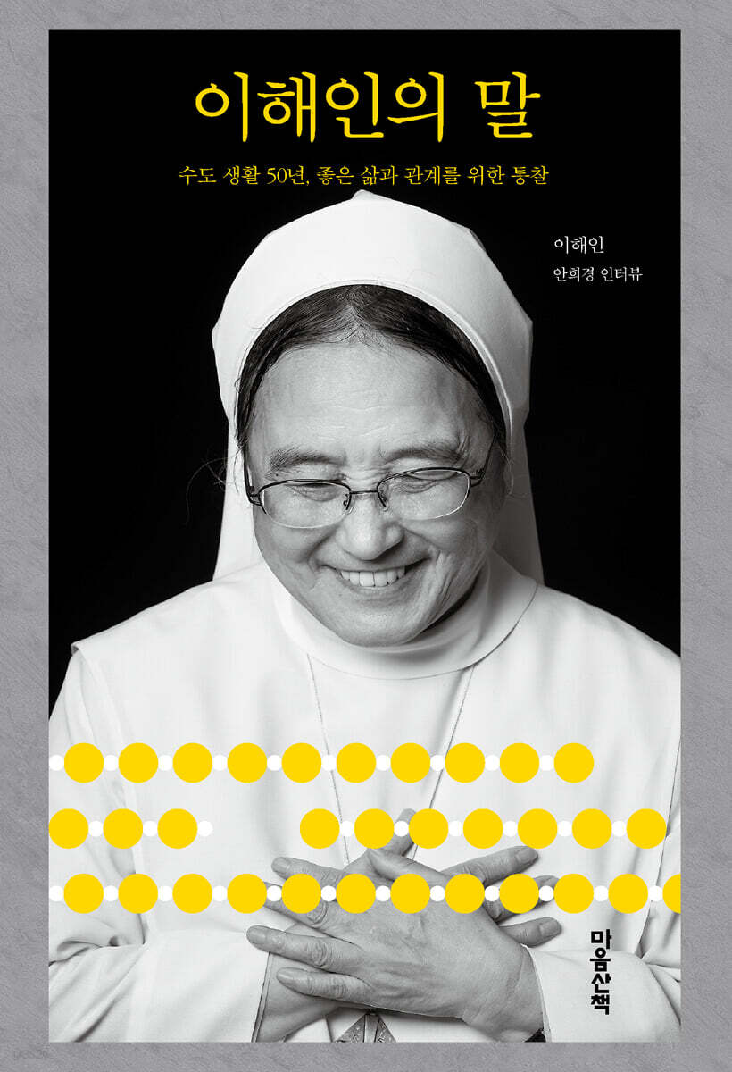 이해인의 말 (큰글자도서)