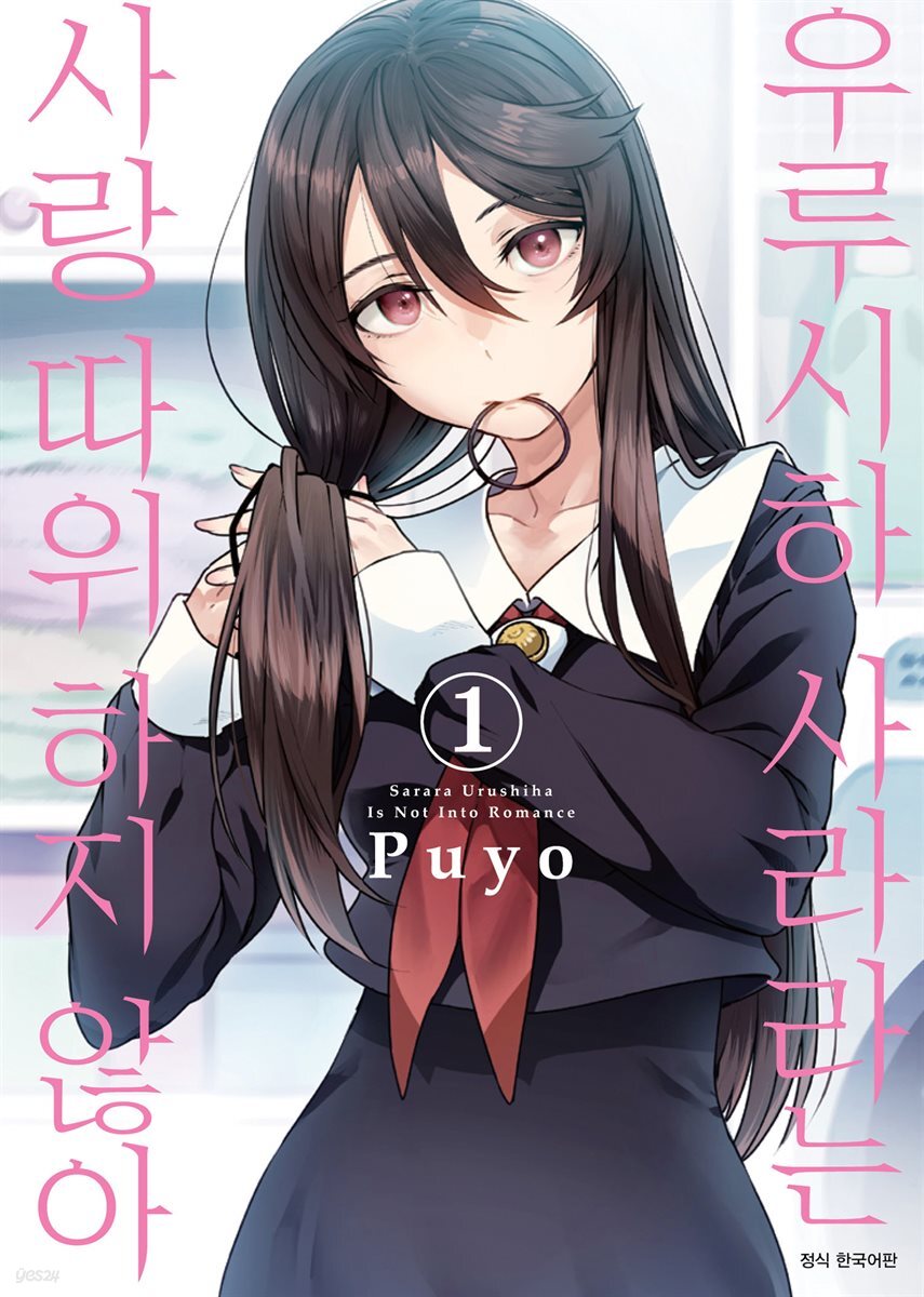 [대여] [묶음] 우루시하 사라라는 사랑 따위 하지 않아 (총3권/미완결)