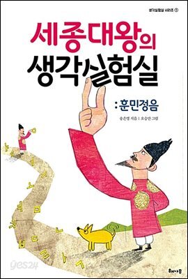 세종대왕의 생각실험실 : 훈민정음