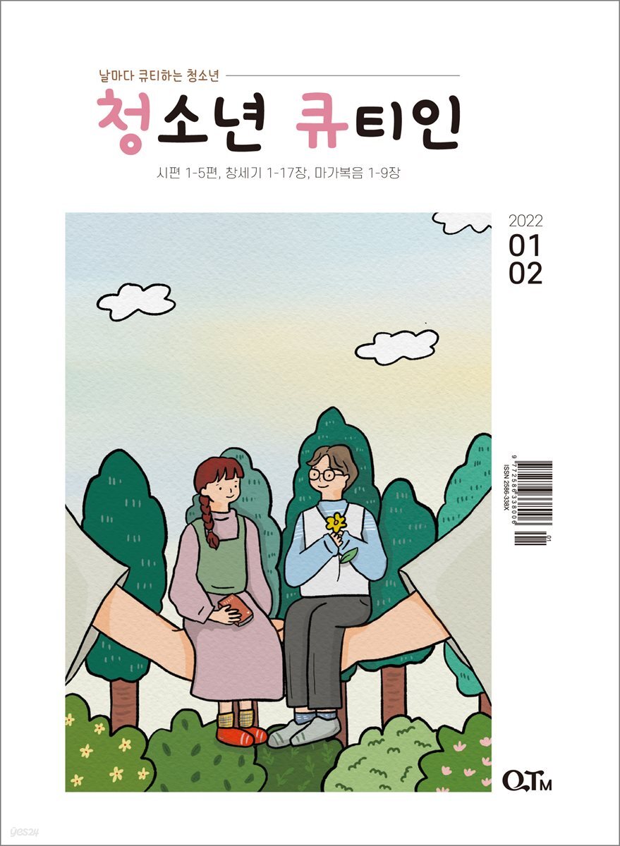 청소년 큐티인(2022년 1/2월호)