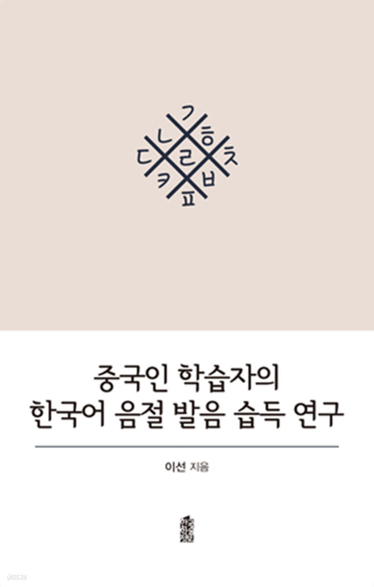 중국인 학습자의 한국어 음절 발음 습득 연구