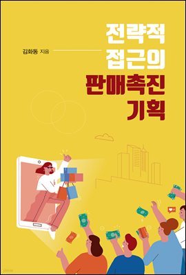 전략적 접근의 판매촉진 기획