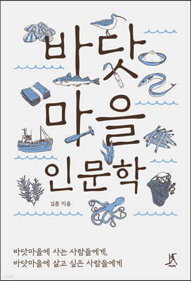 바닷마을 인문학 (큰글자도서)