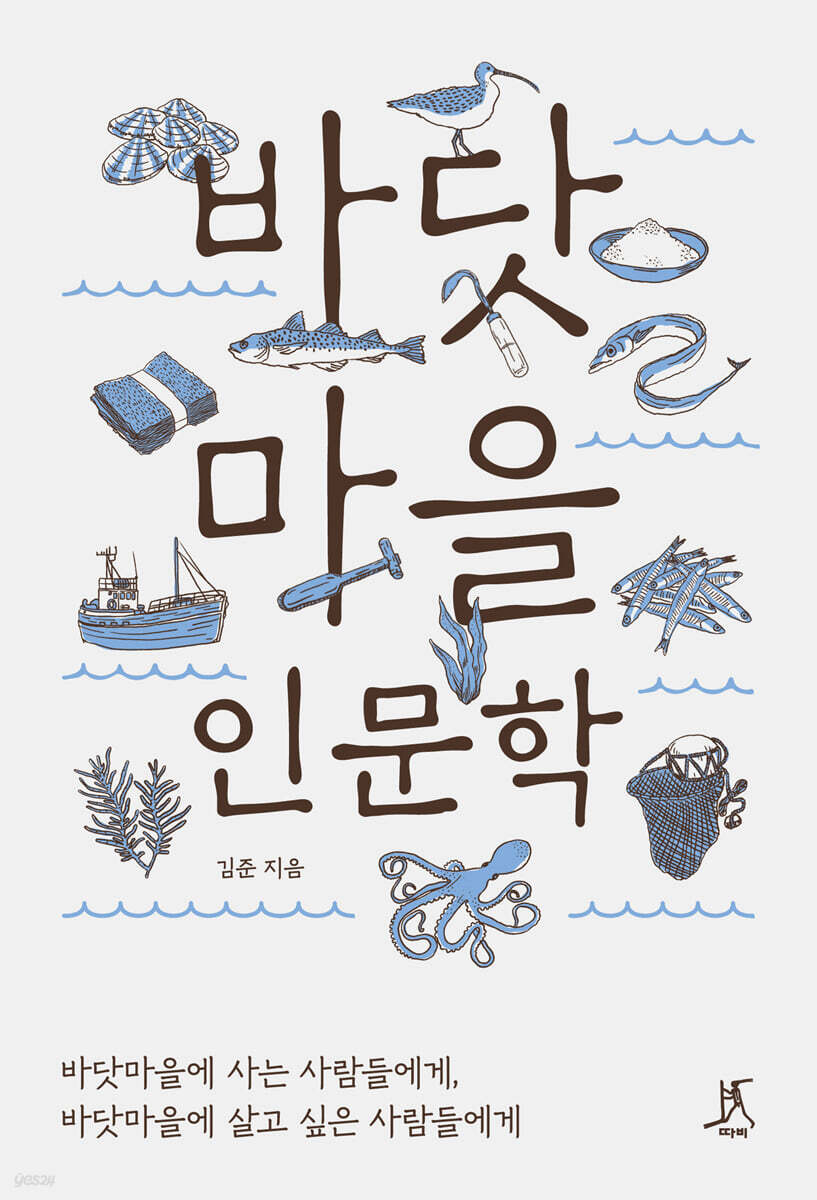 바닷마을 인문학 (큰글자도서)