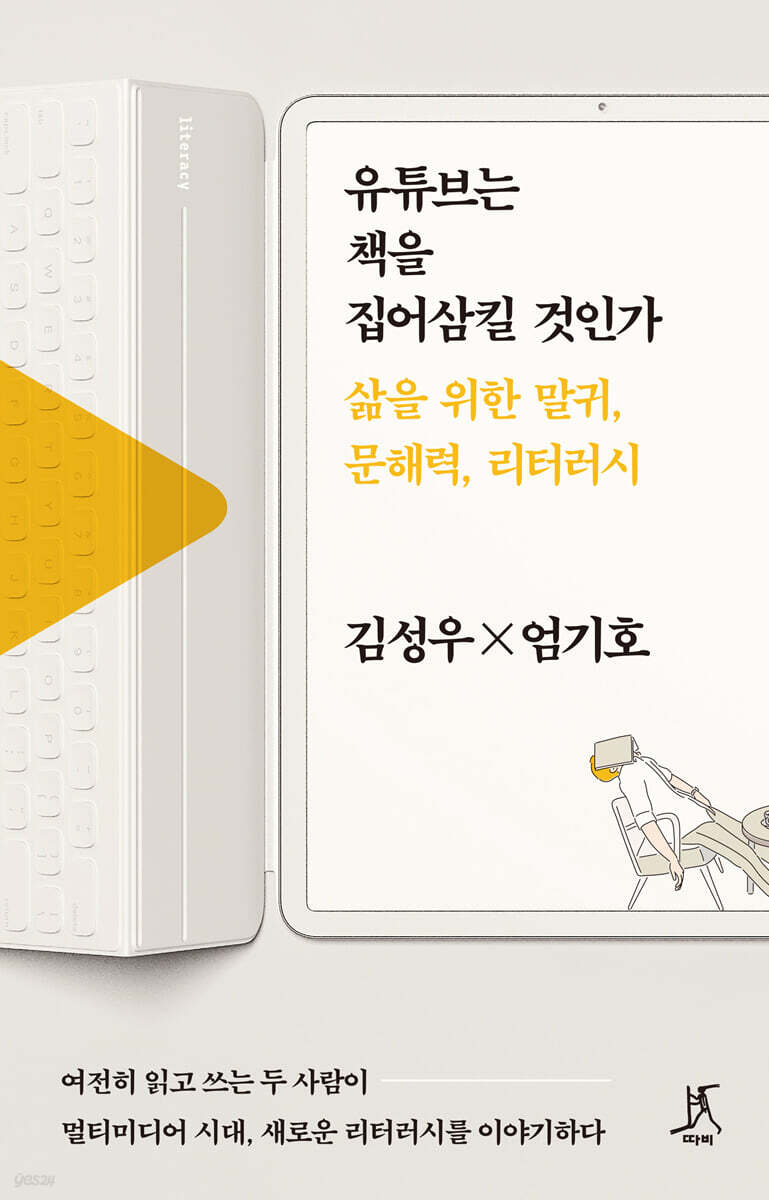 유튜브는 책을 집어삼킬 것인가 (큰글자도서)
