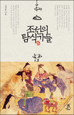 조선의 탐식가들 (큰글자도서)
