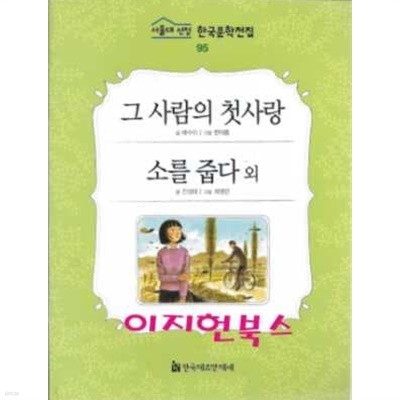 그 사람의 첫사랑 외 (서울대 선정 한국문학전집 95)