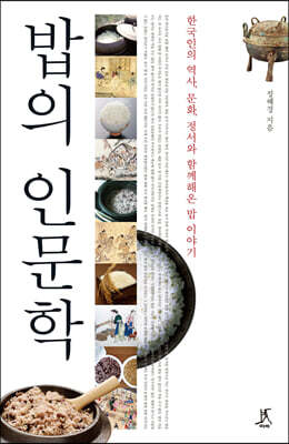 밥의 인문학 (큰글자도서)