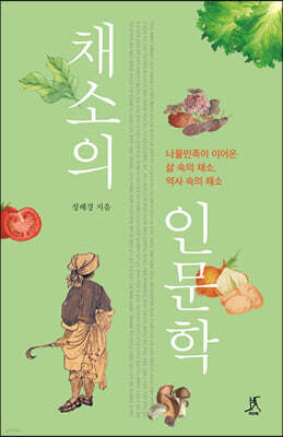 채소의 인문학 (큰글자도서)