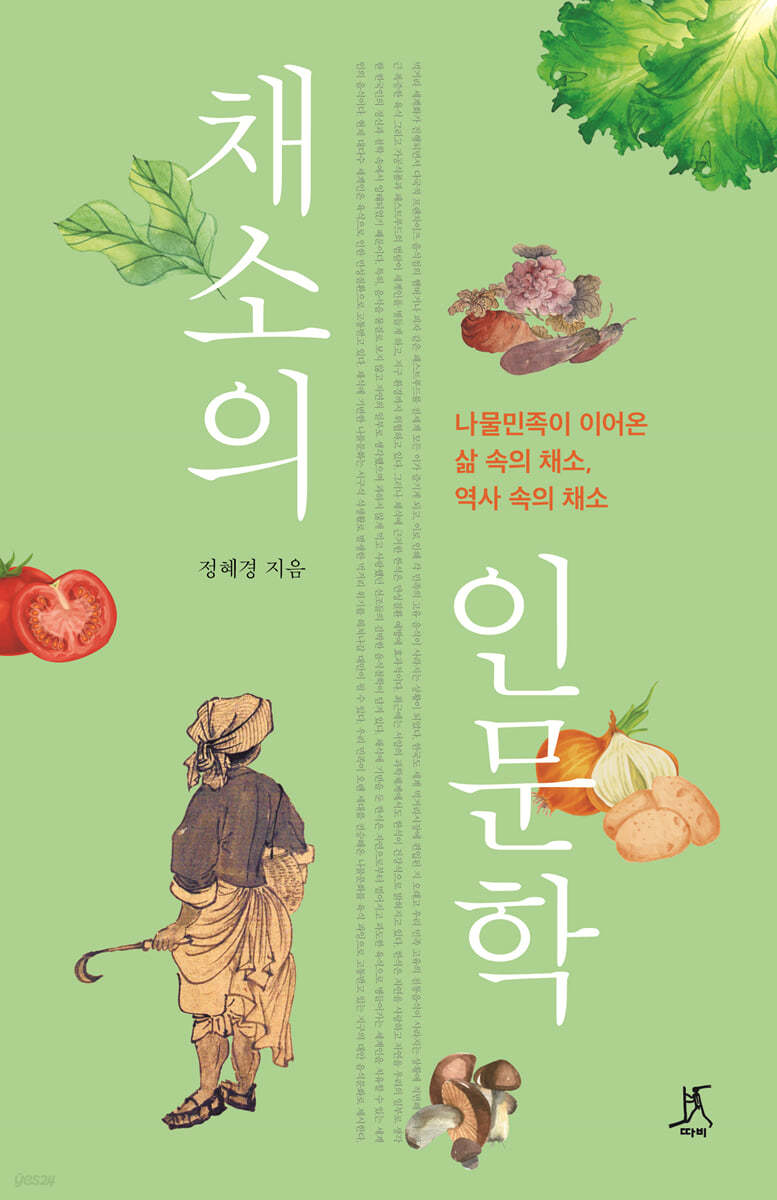 채소의 인문학 (큰글자도서)