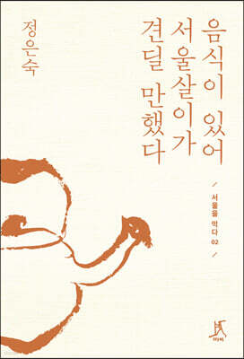 음식이 있어 서울살이가 견딜 만했다 (큰글자도서)