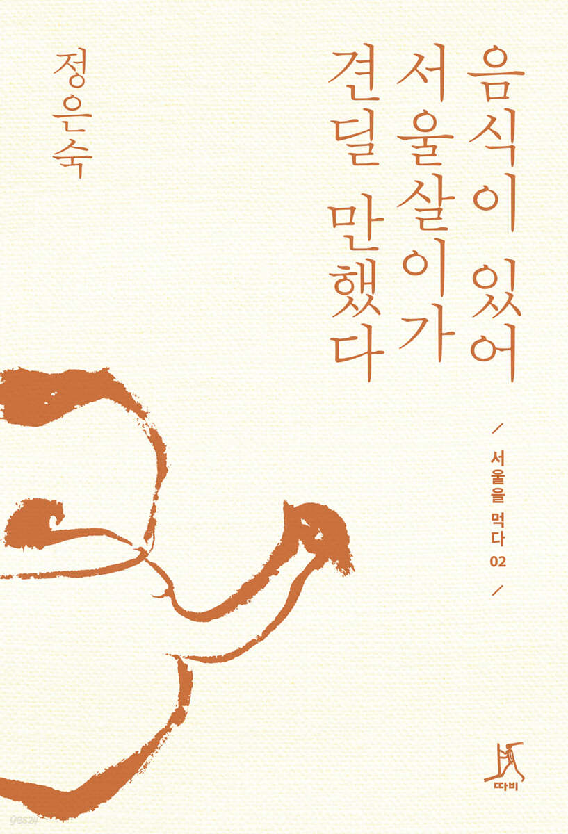 음식이 있어 서울살이가 견딜 만했다 (큰글자도서)