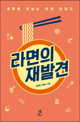 라면의 재발견 (큰글자도서)