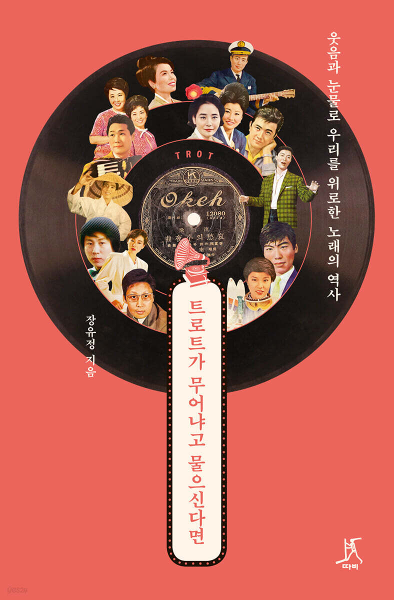 트로트가 무어냐고 물으신다면 (큰글자도서)