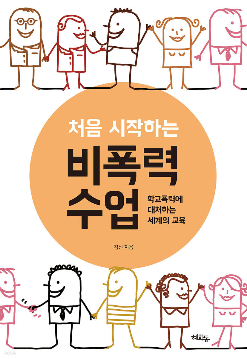 처음 시작하는 비폭력 수업