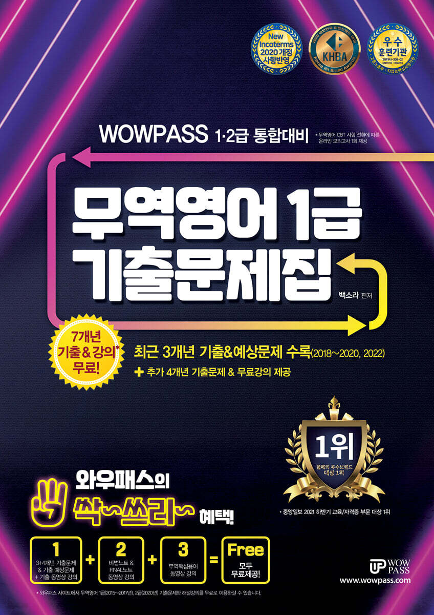2022 와우패스 무역영어 1급 기출문제집 : 1·2급 통합대비