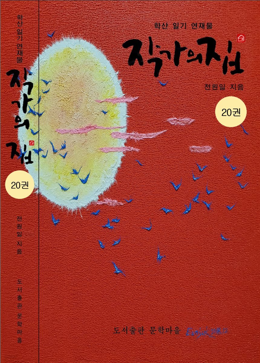 작가의 집 20권(화포천 연가)