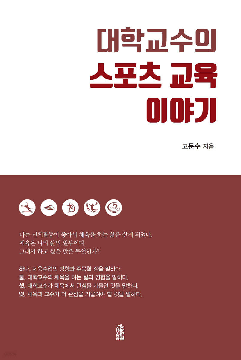 대학교수의 스포츠 교육 이야기