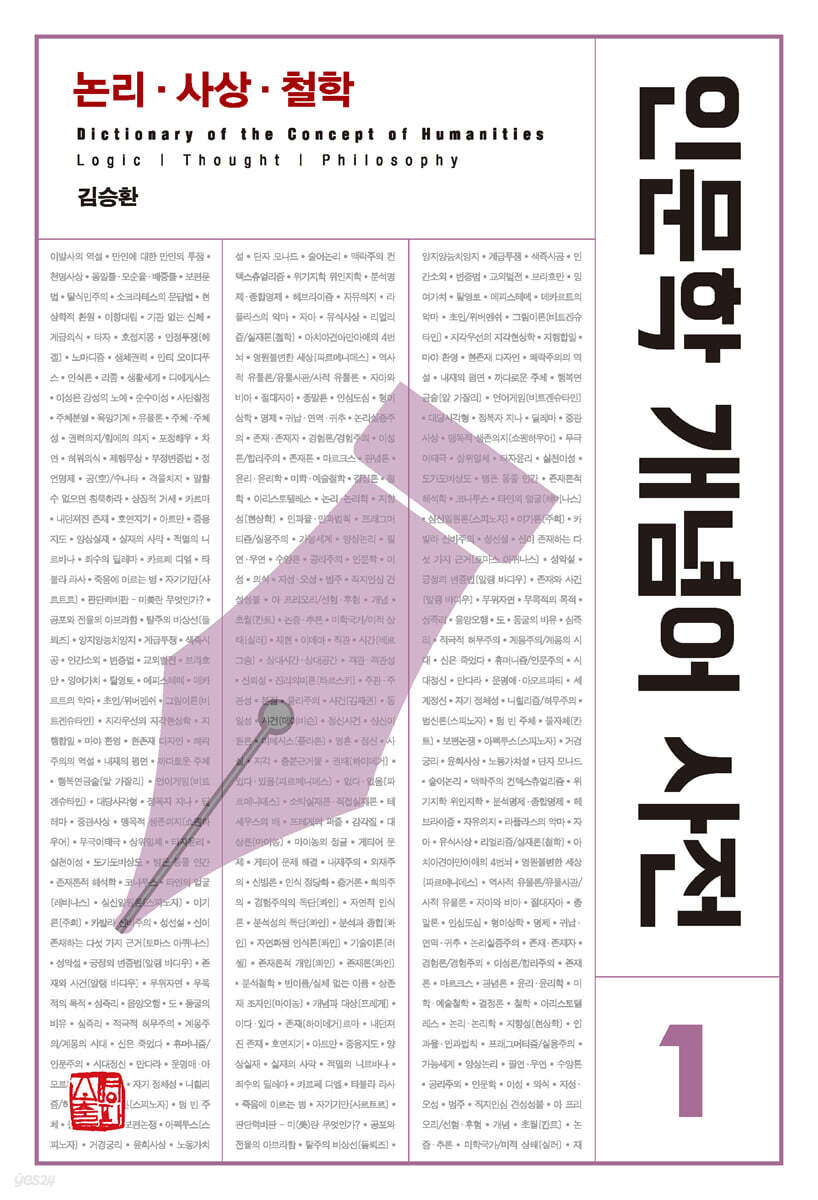 인문학 개념어 사전 1