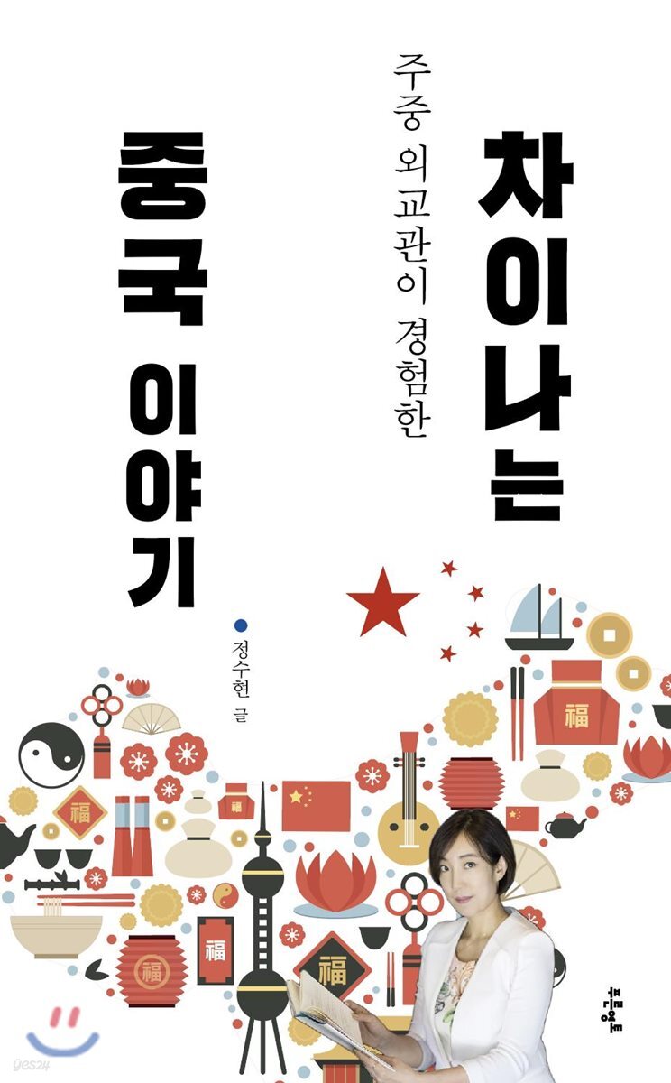 [중고샵] 차이나는 중국 이야기 - 예스24 [중고샵]차이나는 중국 이야기 - 예스24
