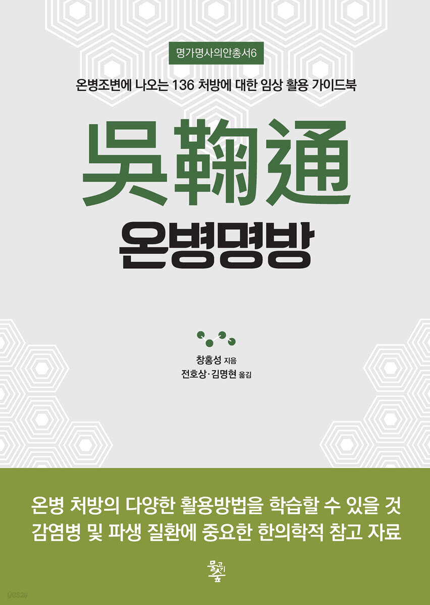 吳鞠通 온병명방