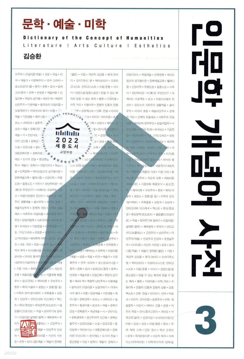 인문학 개념어 사전 3