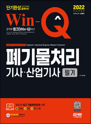 2022 Win-Q 폐기물처리기사·산업기사 필기 단기완성