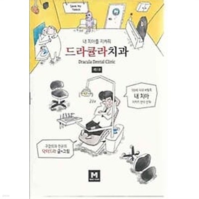 드라큘라 치과 1권