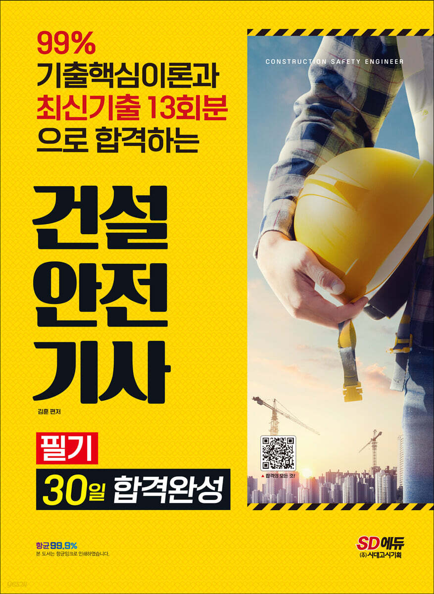 2022 건설안전기사 필기 30일 합격완성