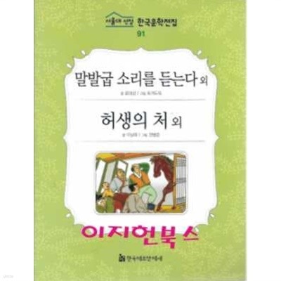 말발굽 소리를 듣는다 외 (서울대 선정 한국문학전집 91)