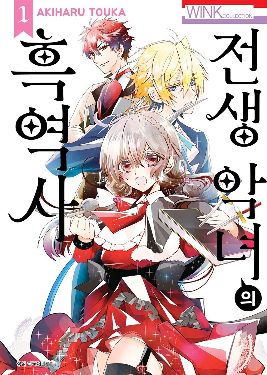 [대여] 전생 악녀의 흑역사 01권