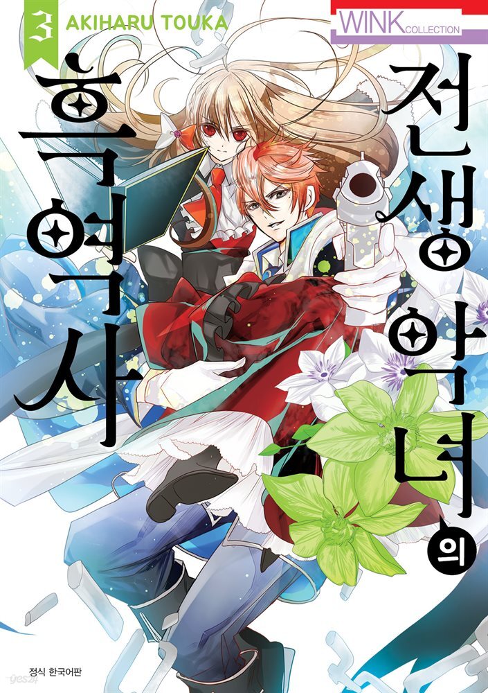 [대여] 전생 악녀의 흑역사 03권