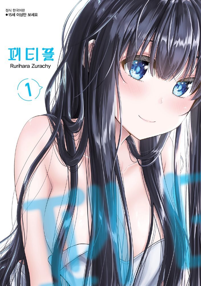 [묶음] 페티플 (총7권/미완결)
