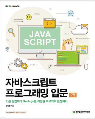 자바스크립트 프로그래밍 입문