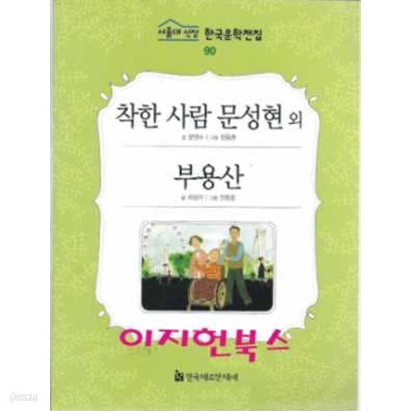 [중고샵] 착한 사람 문성현 외 (서울대 선정 한국문학전집 90) - 예스24 [중고샵]착한 사람 문성현 외 (서울대 선정 한국문학전집 90) - 예스24