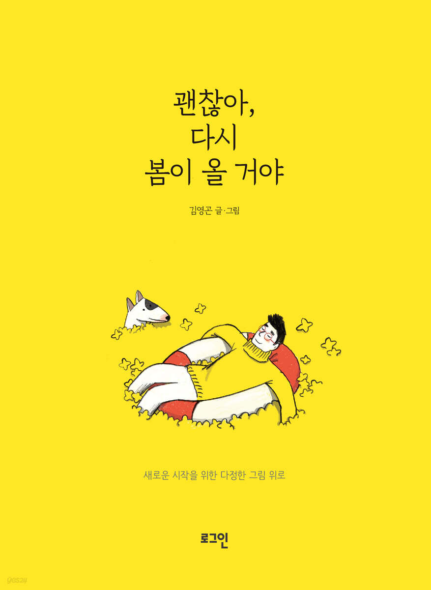 괜찮아, 다시 봄이 올 거야 - 예스24