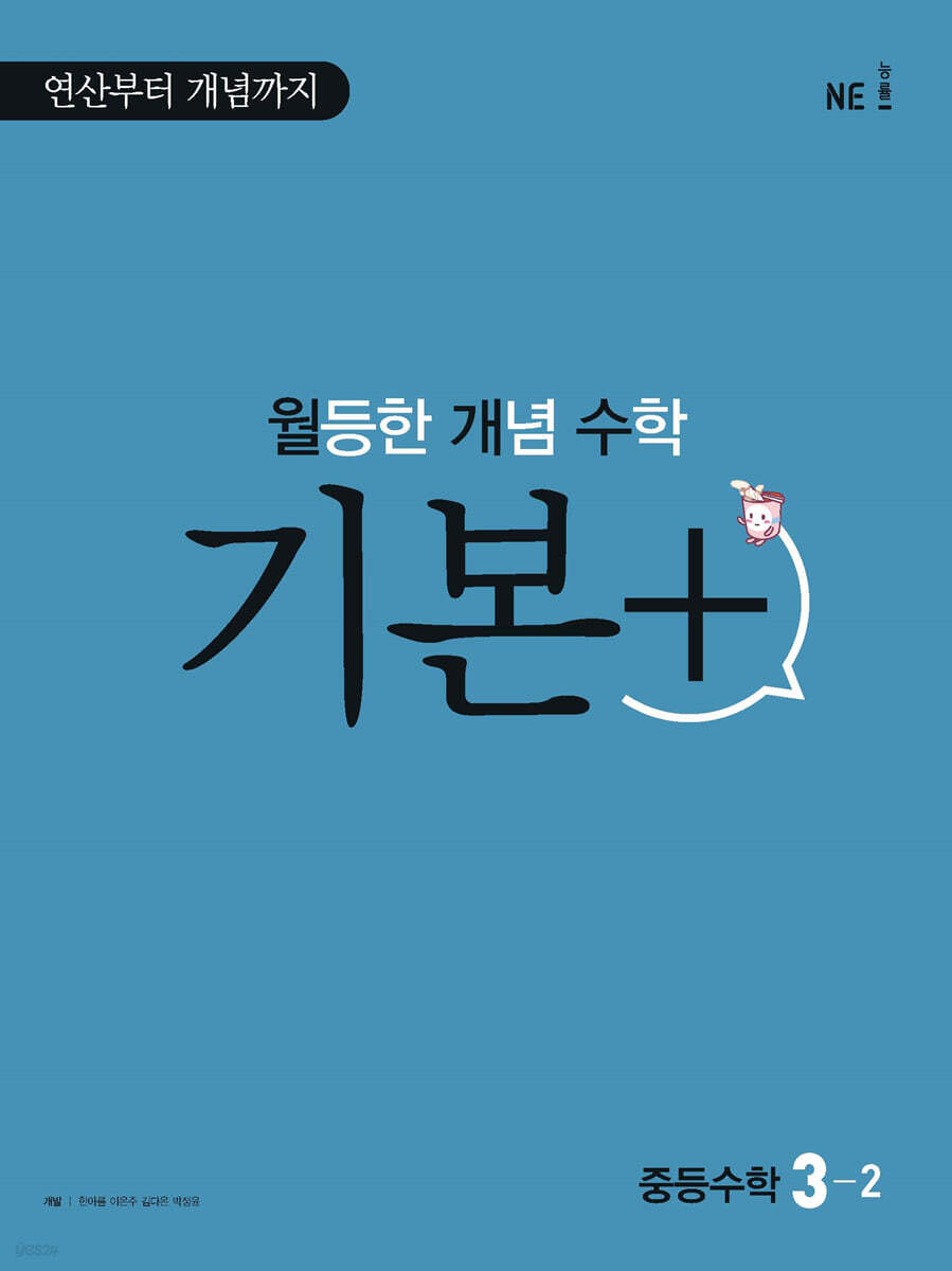 월등한 개념 수학 기본+ 중등 수학 3-2 (2024년용)