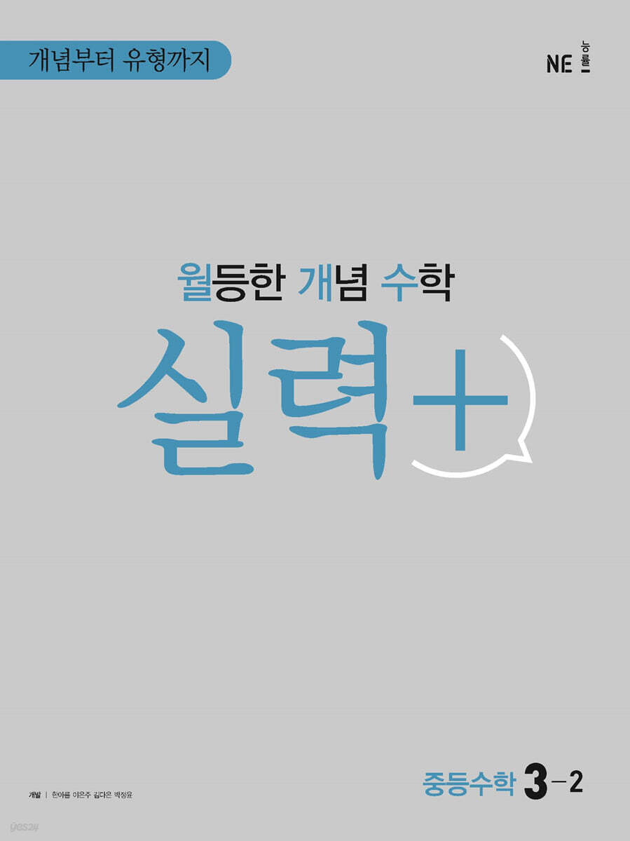 월등한 개념 수학 실력+ 중등 수학 3-2 (2024년용)