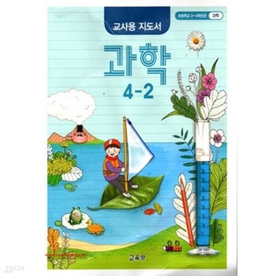 과학 4-2 (교사용 지도서) 2021.8월 발행