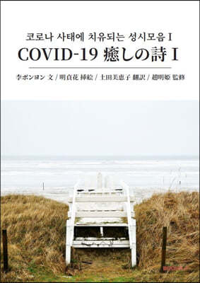 코로나 사태에 치유되는 성시모음 1 COVID-19 癒しの詩 1