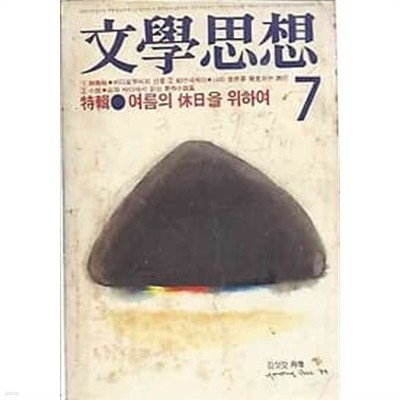 문학사상 1983.07월호 no.129