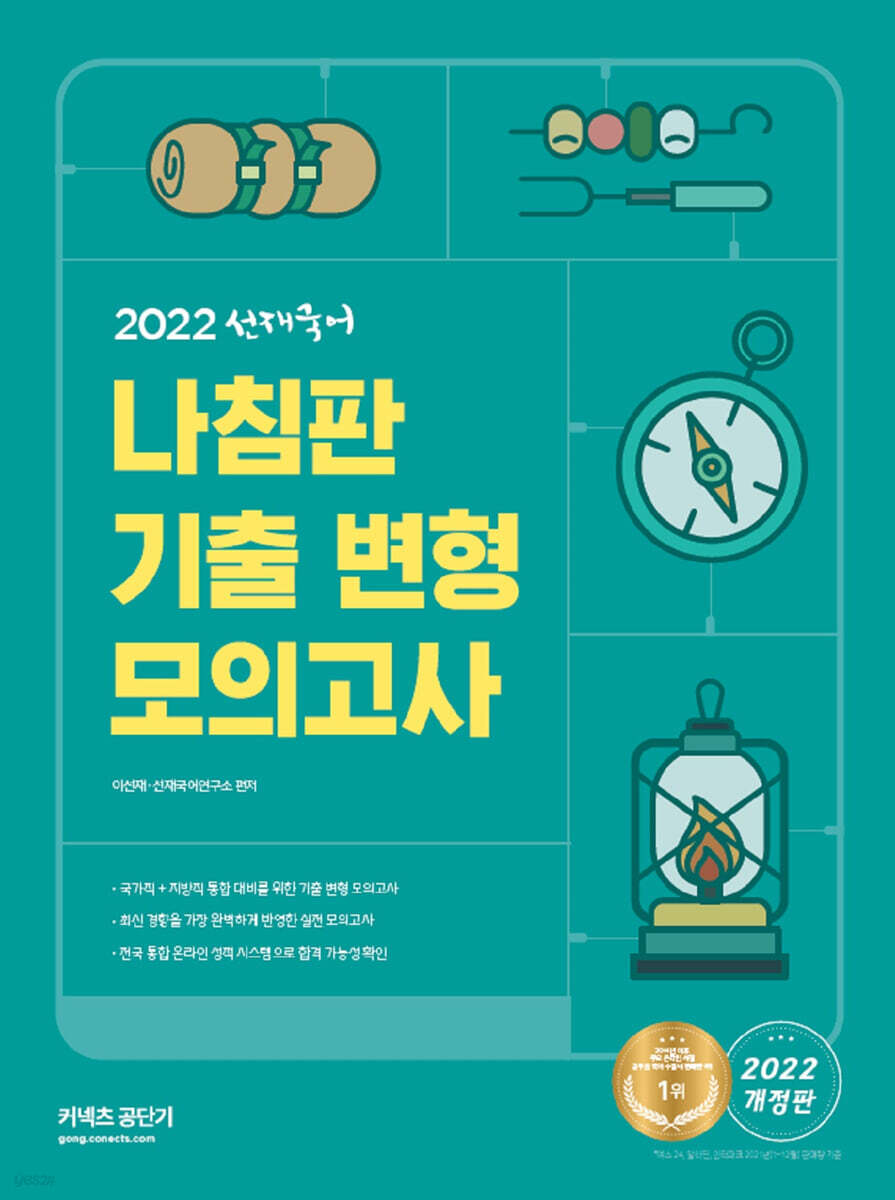 2022 선재국어 나침판 기출 변형 모의고사