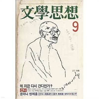 문학사상 1983.09월호 no.131