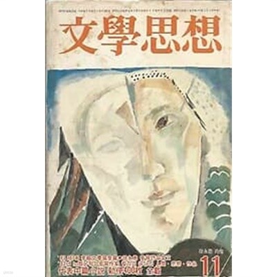 문학사상 1983.11월호 no.133