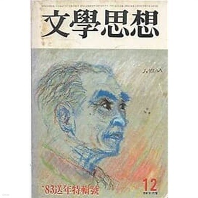 문학사상 1983.12월호 no.134