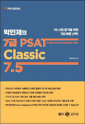 박민제의 7급 PSAT Classic 7.5