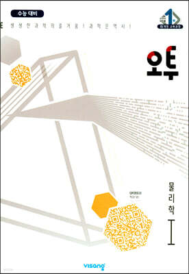 오투 과학탐구 물리학 1 (2022년)